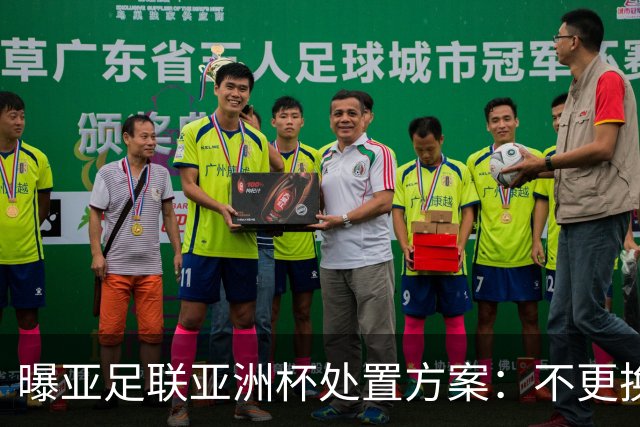 曝亚足联亚洲杯处置方案：不更换举办地 11月敲定是否延期